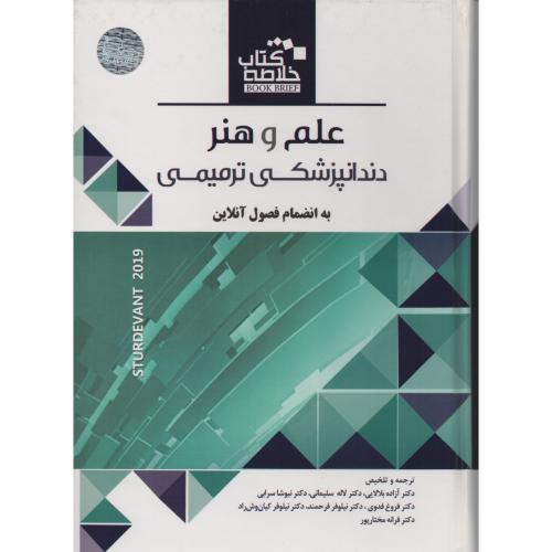 BOOK BRIEF علم وهنر در دندانپزشکی ترمیمی