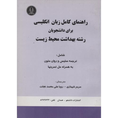 راهنمای کامل  زبان انگلیسی بهداشت  محیط زیست