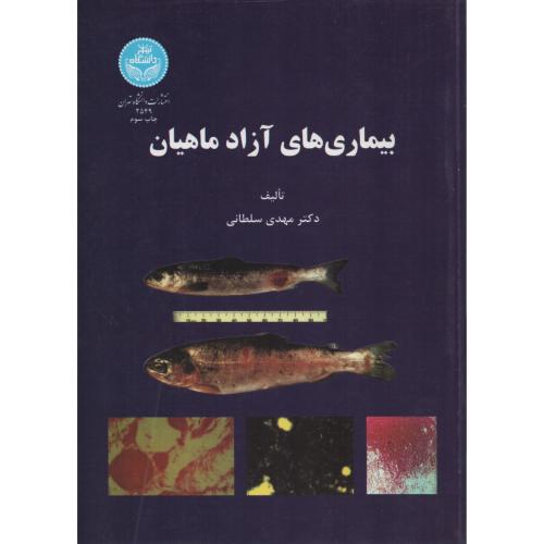 بیماری های آزاد ماهیان سلطانی دانشگاه تهران