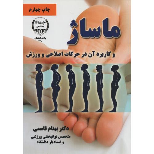 مـاسـاژ  وکاربرد آن درحرکات اصلاحی و ورزش ج.اصفهان