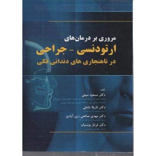 مروری بر درمان های ارتودنسی- جراحی درناهنجاری های فکی