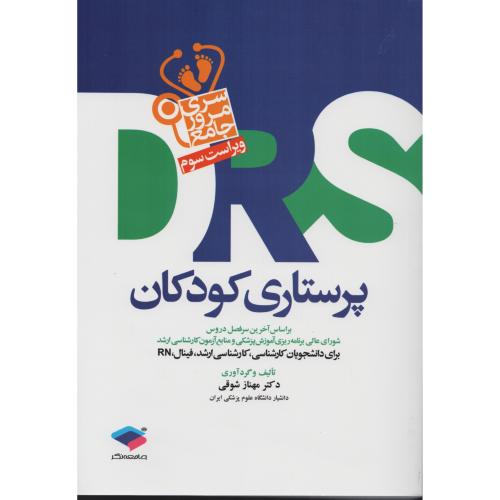 مرور جامع  پرستاری کـودکان  DRS