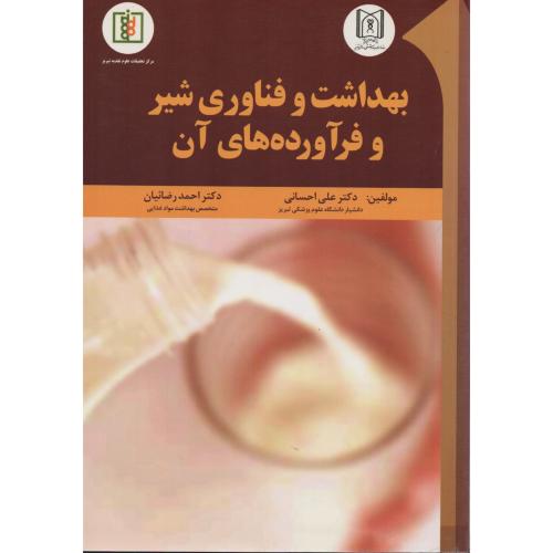 بهداشت و فناوری شیر و فرآورده های آن  احسانی  دانشگاه تبریز