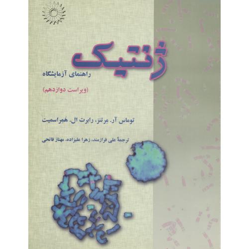 ژنتیک  راهنمای  آزمایشگاه   مرکزنشر