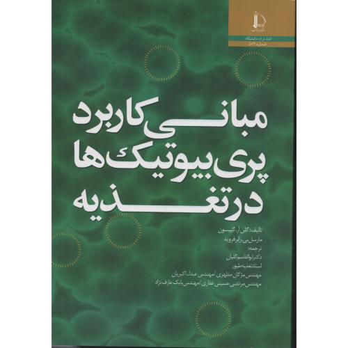 مبانی کاربرد پری بیوتیک ها در تغذیه  فردوسی مشهد