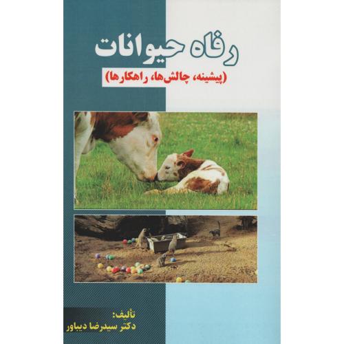 رفاه حیوانات (پیشینه  چالش ها  راهکارها) پریور