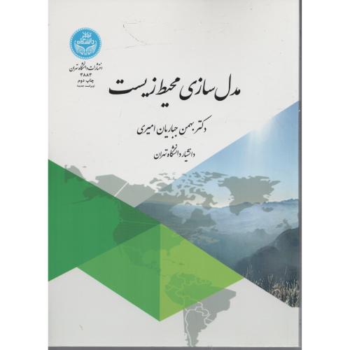 مدل سازی  محیط زیست  جباریان امیری  دانشگاه تهران