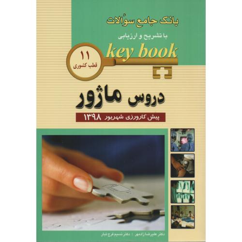 KEY BOOK دروس ماژور شهریور 98