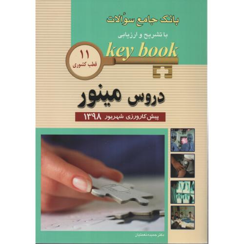 KEY BOOK دروس مینور شهریور 98