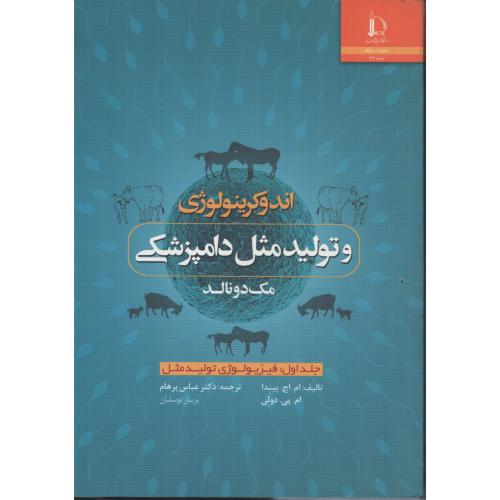 اندوکرینولوژی و تولیدمثل دامپزشکی مک دونالد  فردوسی مشهد