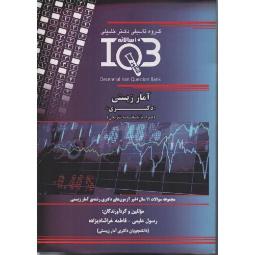 IQB آمار زیستی دکتری 11سالانه با پاسخ تشریحی