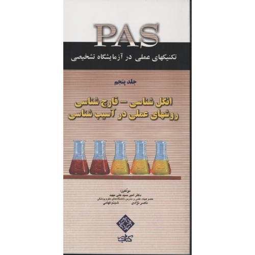 PAS انگل شناسی  قارچ شناسی  روشهای عملی در آسیب شناسی