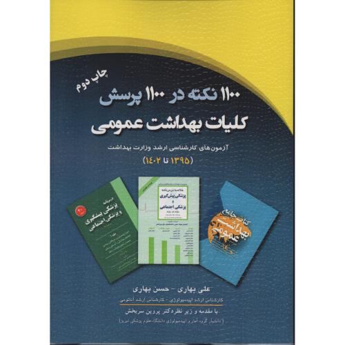 1100 نکته در 1100 پرسش کلیات بهداشت عمومی  بهاری  (گپ)