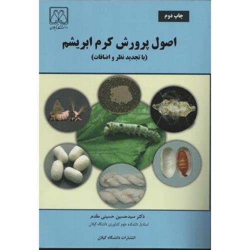 اصول  پرورش  کرم  ابریشم   دانشگاه گیلان