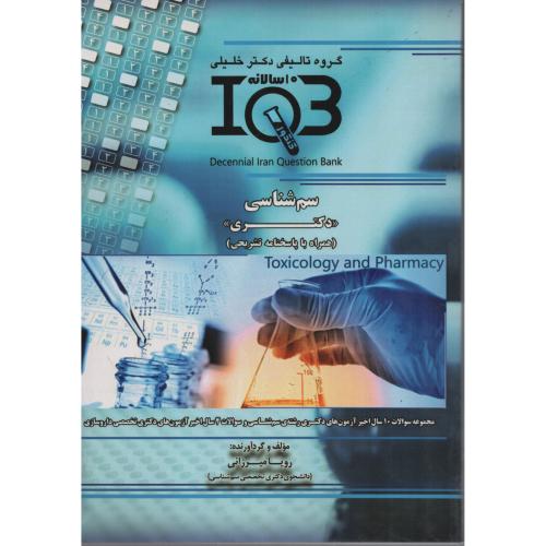 IQB سم شناسی دکتری 10سالانه با پاسخ تشریحی