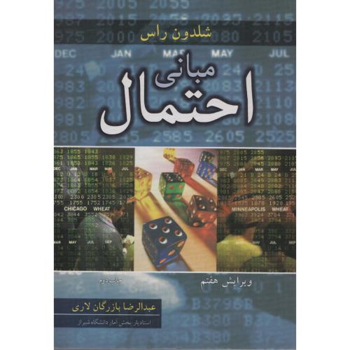 مبانی احتمال شلدون راس  آییژ