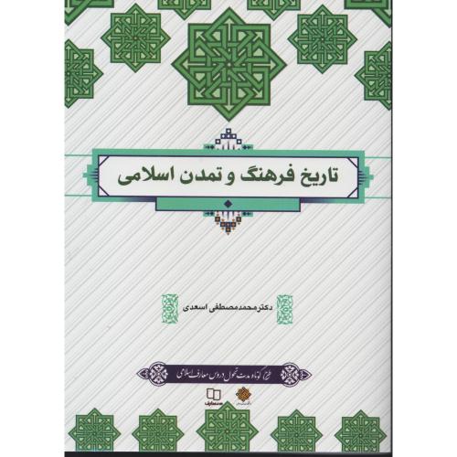 تاریخ فرهنگ و تمدن اسلامی  اسعدی