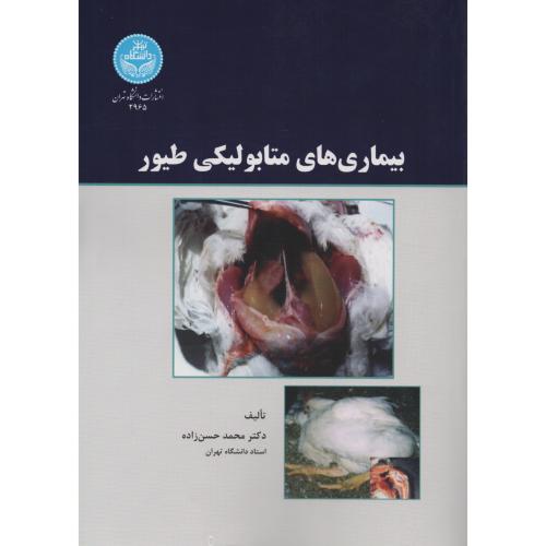 بیماریهای متابولیکی طیور   دانشگاه تهران