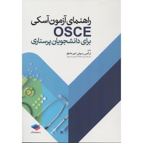 راهنمای آزمون آسکی OSCE برای دانشجویان پرستاری