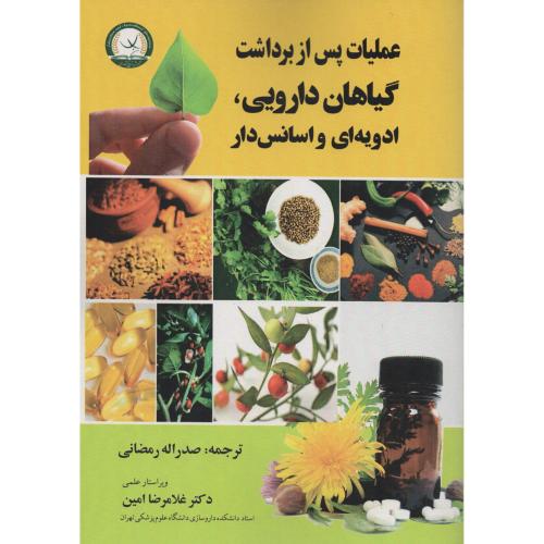 عملیات پس ازبرداشت گیاهان دارویی ادویه ای واسانس دار آ.ت