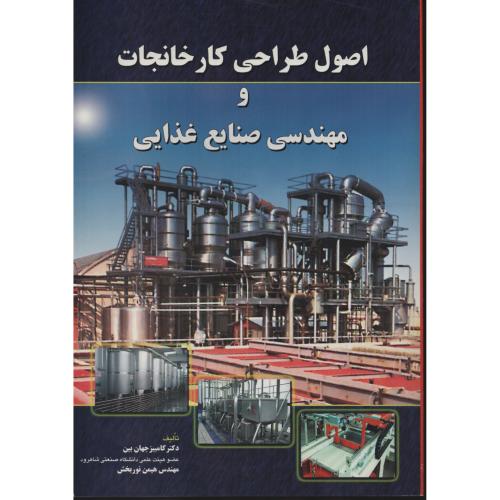 اصول طراحی  کارخانجات و مهندسی صنایع غذایی   جهان بین