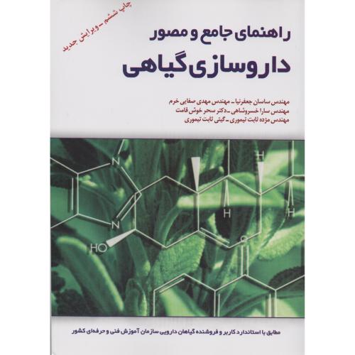 راهنمای جامع  و مصور داروسازی  گیاهی  جعفرنیا