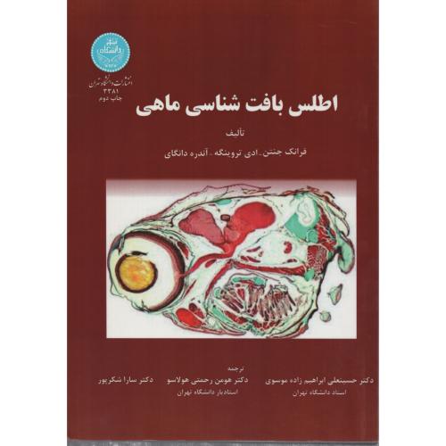 اطلس  بافت  شناسی  ماهی   دانشگاه تهران