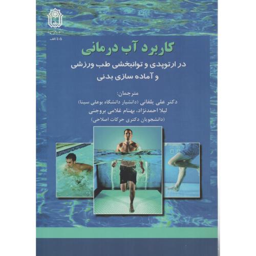 کاربرد آب درمانی  در ارتوپدی و توانبخشی طب ورزشی