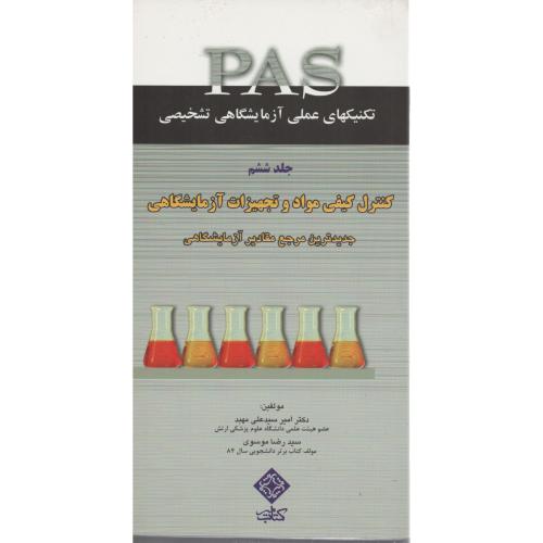 PAS  کنترل کیفی مواد و تجهیزات آزمایشگاهی