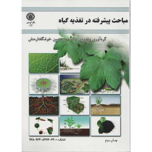 مباحث  پیشرفته  در تغذیه  گیاه  دانشگاه اصفهان