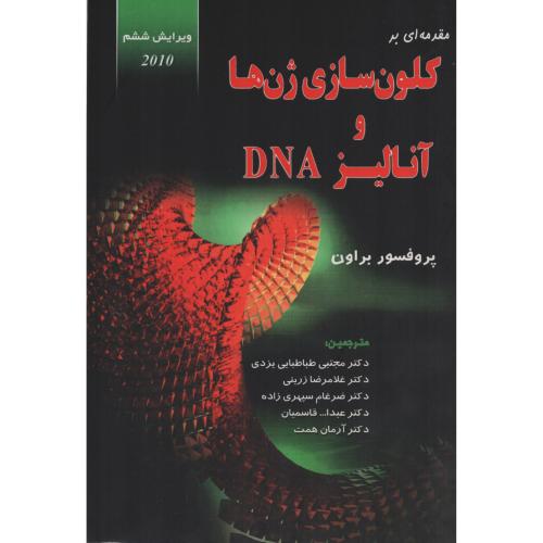 کلون سازی ژن ها و آنالیز DNA  خانه زیست شناسی