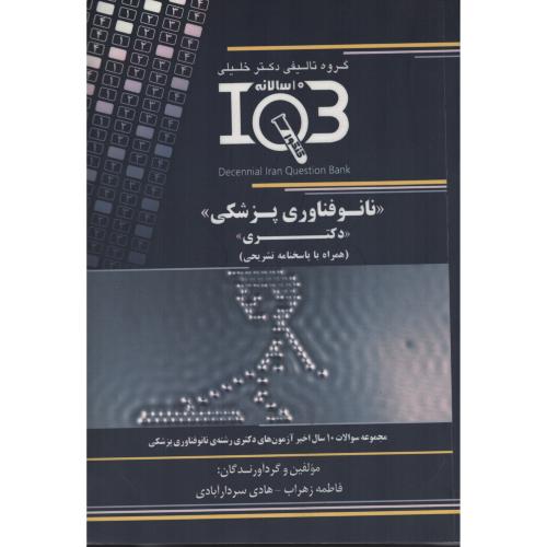 IQB نانوفناوری پزشکی - دکتری    همراه با پاسخ تشریحی