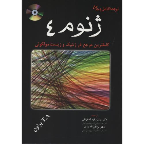 ترجمه کامل و جامع ژنوم4  با CD  براون   فرد اصفهانی