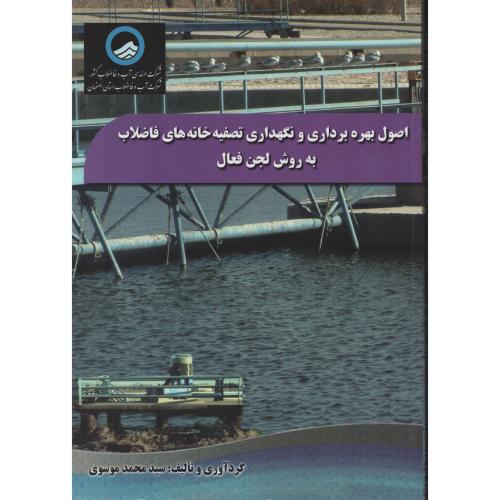 اصول  بهره برداری و نگهداری تصفیه خانه های فاضلاب  لجن فعال