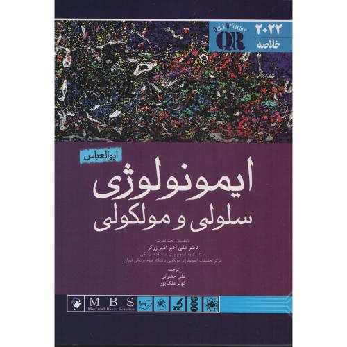 خلاصه ایمونولوژی سلولی ومولکولی ابوالعباس 2022  امیر زرگر