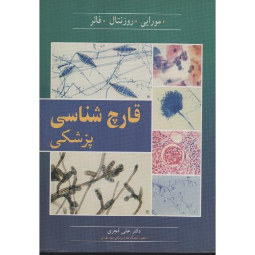 مجموعه سوالات کنکور قارچ  شناسی  پزشکی  فرهنگ