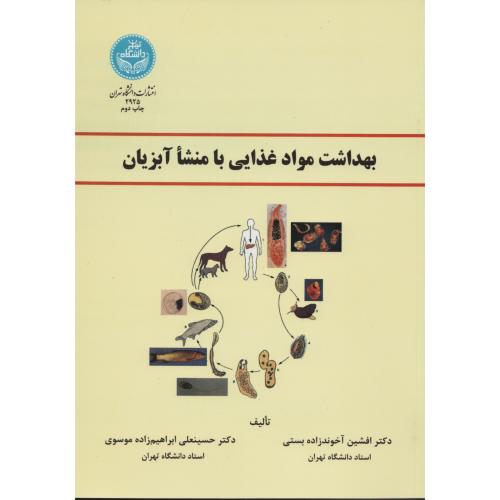 بهداشت مواد غذایی با منشا آبزیان انتشارات دانشگاه تهران