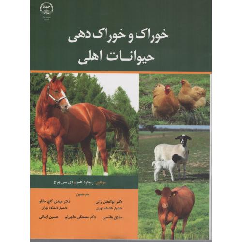 خوراک و خوراک دهی حیوانات اهلی ج.تهران