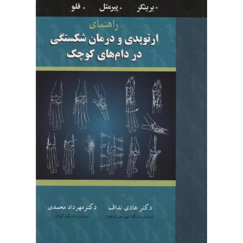 راهنمای ارتوپدی و درمان شکستگی در دام های کوچک  برینکر