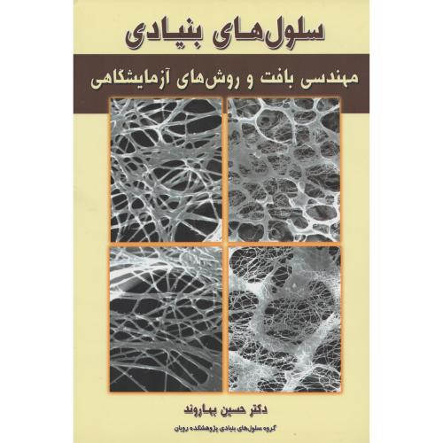 سلول های  بنیادی  ج 4 مهندسی بافت و روش آزمایشگاهی