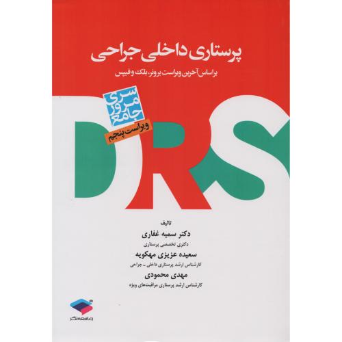 مرور جامع  پرستاری  داخلی  و جراحی DRS