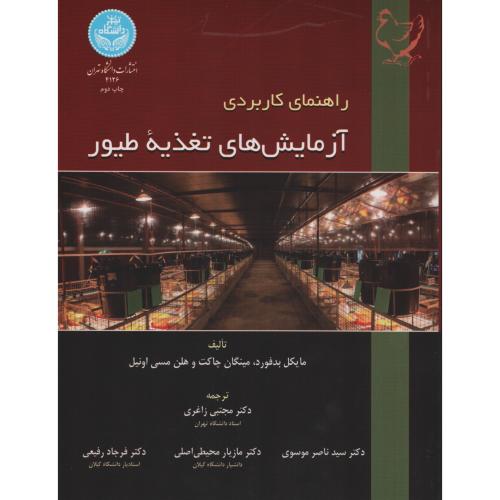 راهنمای کاربردی آزمایش های تغذیه طیور  دانشگاه تهران
