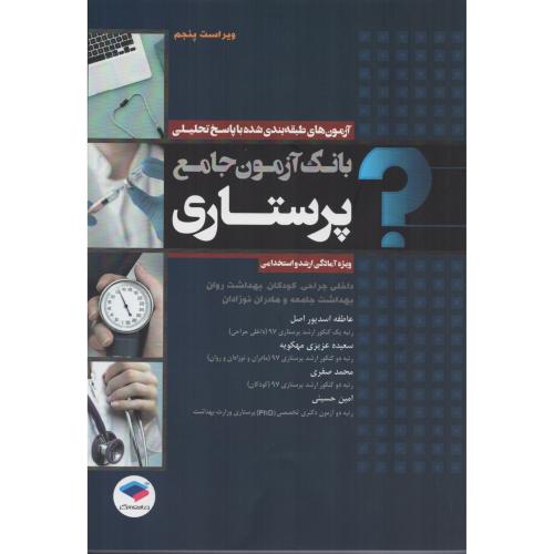 بانک آزمون جامع پرستاری (ویژه ارشد و استخدامی) جامعه نگر