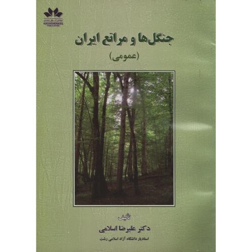 جنگلها ومراتع  ایران  حق شناس
