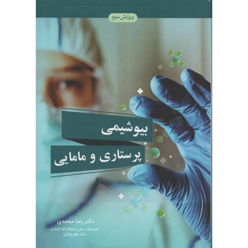 بیوشیمی پرستاری و مامایی  رضا محمدی