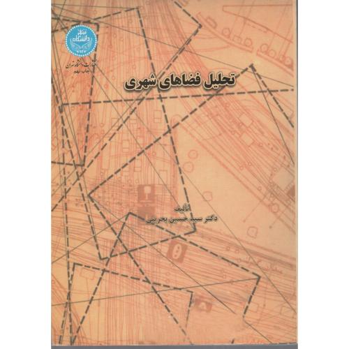 تحلیل فضاهای شهری  د.تهران