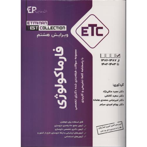 ETC  مجموعه سوالات دکترای فارماکولوژی (اطمینان)