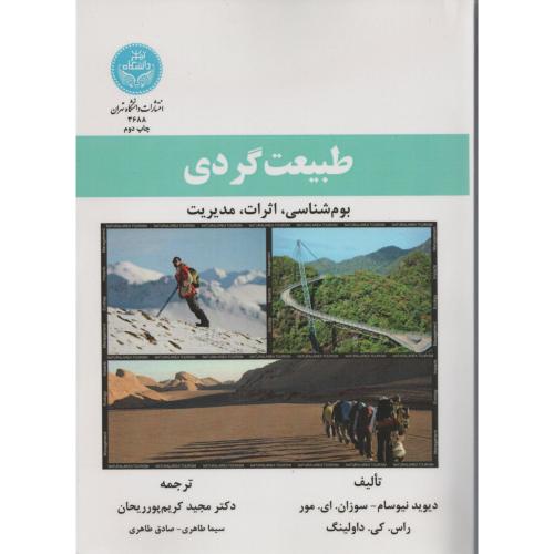 طبیعت گردی بوم شناسی اثرات مدیریت د.تهران