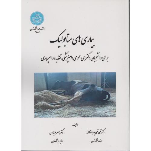 بیماری های متابولیک  تقی پوربازرگانی  د.تهران