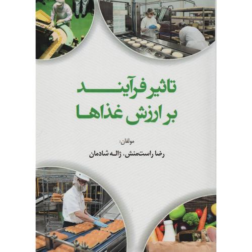 تاثیر فرآیند بر ارزش غذاها (مرزدانش)